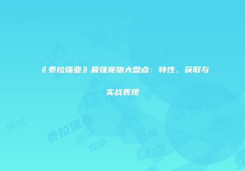 《泰拉瑞亚》最强宠物大盘点：特性、获取与实战表现