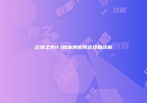 云顶之弈11.1版本刺客阵容攻略详解