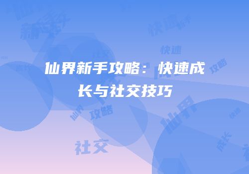 仙界新手攻略：快速成长与社交技巧
