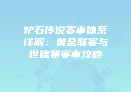 炉石传说赛事体系详解：黄金联赛与世锦赛赛事攻略