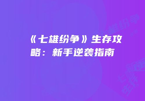 《七雄纷争》生存攻略：新手逆袭指南