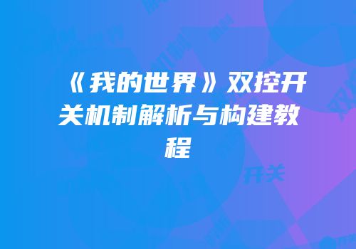 《我的世界》双控开关机制解析与构建教程