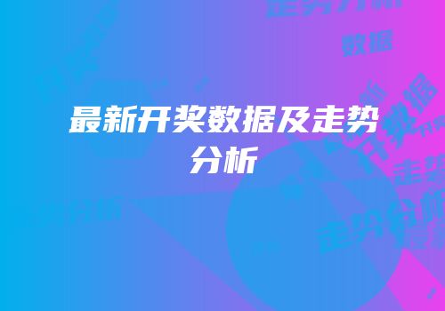 最新开奖数据及走势分析