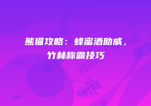 熊猫攻略：蜂蜜酒助威，竹林称霸技巧