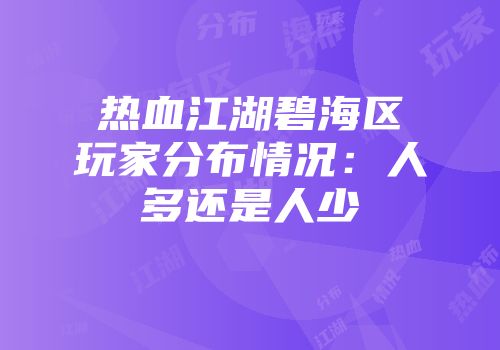 热血江湖碧海区玩家分布情况：人多还是人少