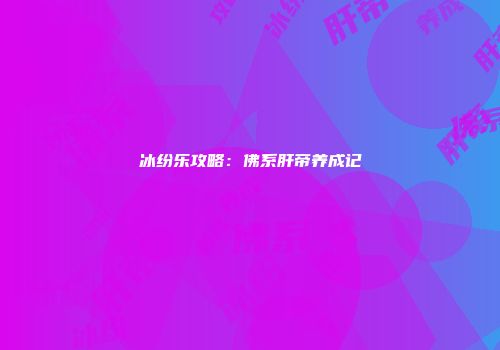 冰纷乐攻略：佛系肝帝养成记