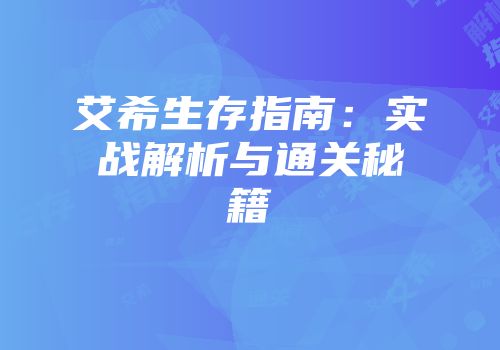 艾希生存指南：实战解析与通关秘籍