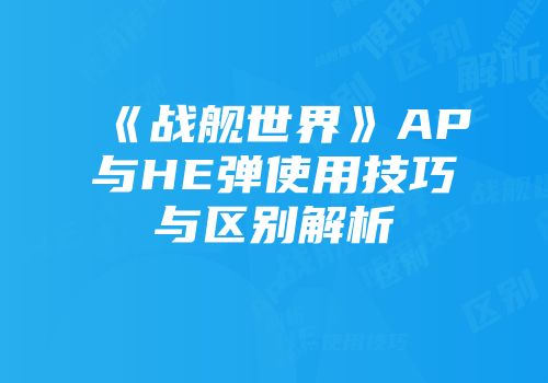 《战舰世界》AP与HE弹使用技巧与区别解析
