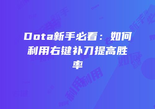 Dota新手必看：如何利用右键补刀提高胜率