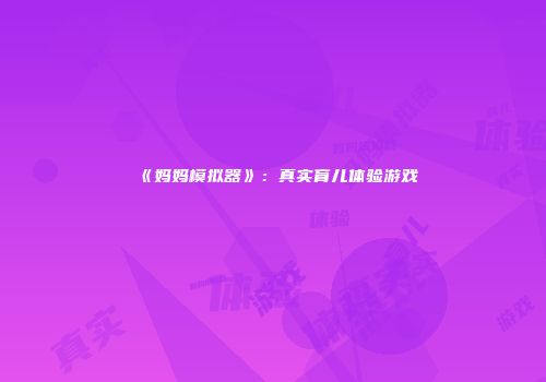《妈妈模拟器》：真实育儿体验游戏