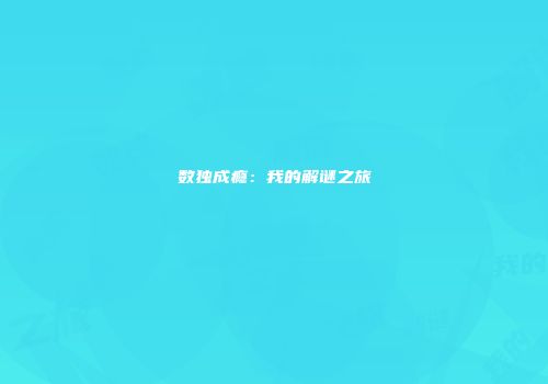 数独成瘾：我的解谜之旅