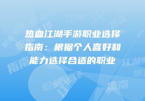 热血江湖手游职业选择指南：根据个人喜好和能力选择合适的职业