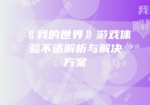 《我的世界》游戏体验不适解析与解决方案