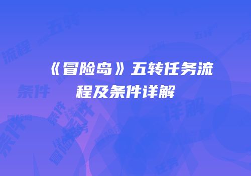 《冒险岛》五转任务流程及条件详解