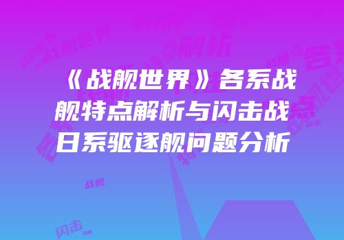 《战舰世界》各系战舰特点解析与闪击战日系驱逐舰问题分析
