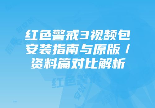 红色警戒3视频包安装指南与原版／资料篇对比解析