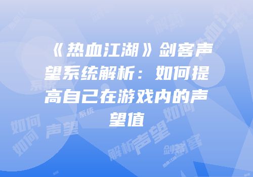 《热血江湖》剑客声望系统解析：如何提高自己在游戏内的声望值