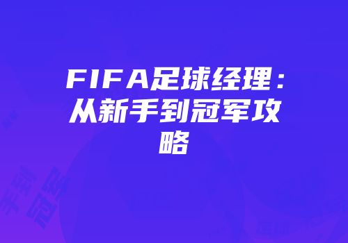 FIFA足球经理：从新手到冠军攻略