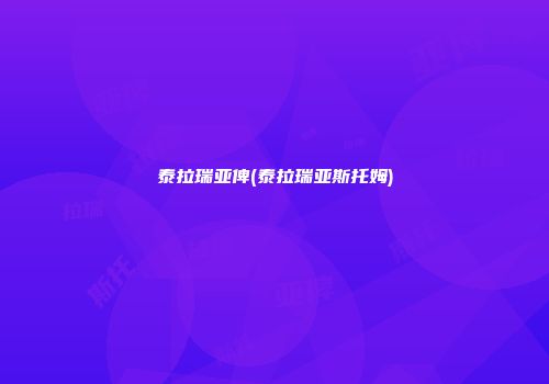 泰拉瑞亚俾(泰拉瑞亚斯托姆)