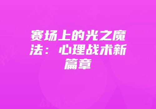 赛场上的光之魔法：心理战术新篇章