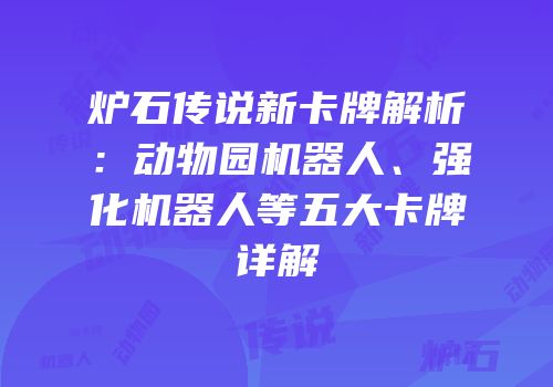 炉石传说新卡牌解析：动物园机器人、强化机器人等五大卡牌详解