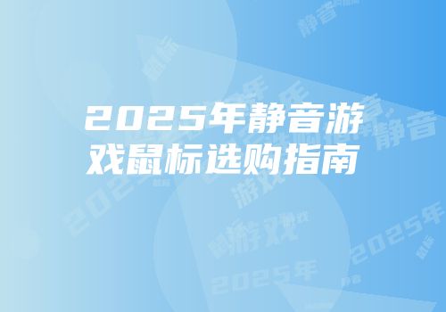 2025年静音游戏鼠标选购指南