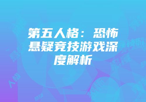 第五人格：恐怖悬疑竞技游戏深度解析