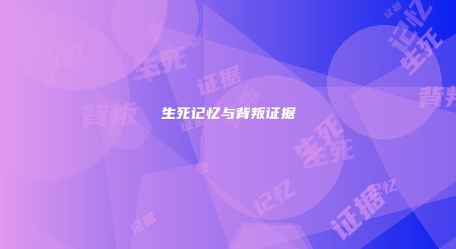 生死记忆与背叛证据