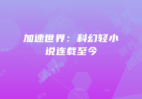 加速世界：科幻轻小说连载至今