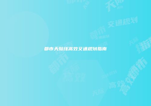 都市天际线高效交通规划指南