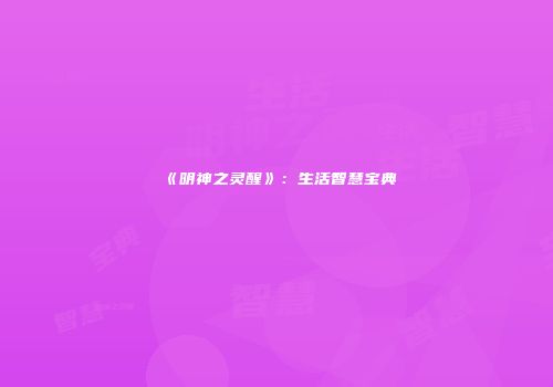 《明神之灵醒》：生活智慧宝典