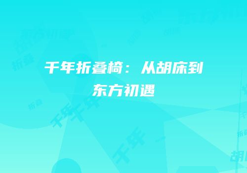 千年折叠椅：从胡床到东方初遇
