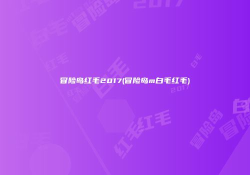 冒险岛红毛2017(冒险岛m白毛红毛)