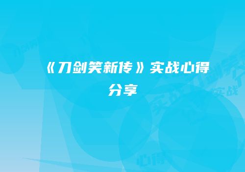《刀剑笑新传》实战心得分享