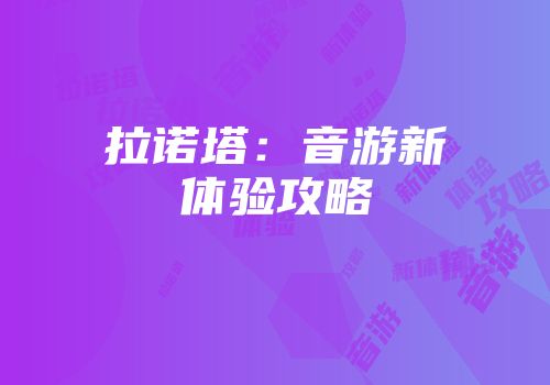 拉诺塔：音游新体验攻略