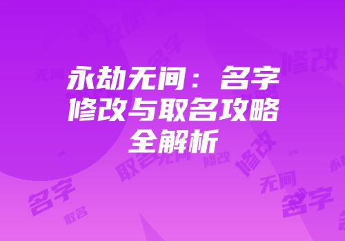 永劫无间：名字修改与取名攻略全解析
