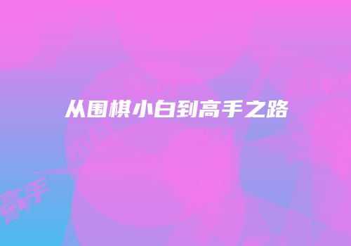 从围棋小白到高手之路