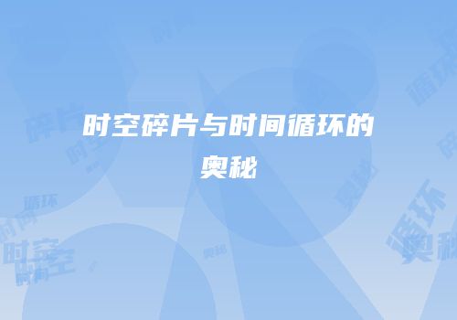 时空碎片与时间循环的奥秘