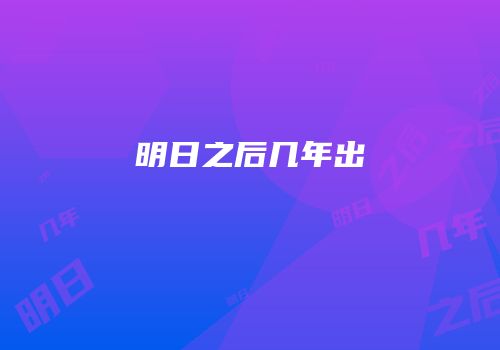 明日之后几年出