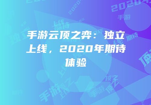 手游云顶之弈：独立上线，2020年期待体验