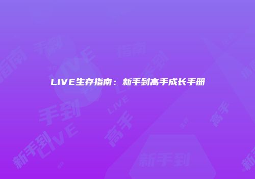 LIVE生存指南：新手到高手成长手册