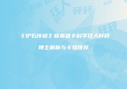 《炉石传说》新英雄卡科学狂人砰砰博士解析与卡组推荐