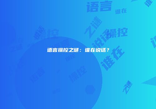 语言操控之谜：谁在说话？