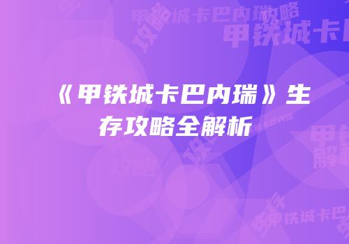 《甲铁城卡巴内瑞》生存攻略全解析