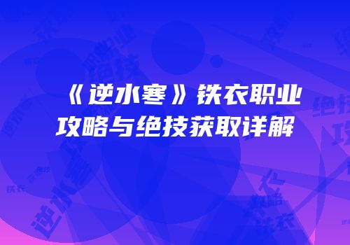 《逆水寒》铁衣职业攻略与绝技获取详解