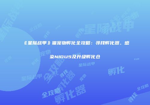 《星际战甲》猫宠物孵化全攻略：寻找孵化器、感染NIDUS及升级孵化仓