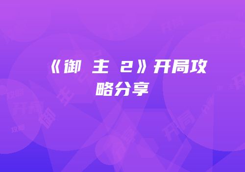 《御獸主萞2》开局攻略分享