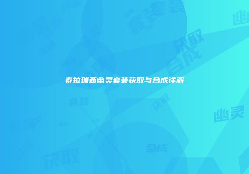 泰拉瑞亚幽灵套装获取与合成详解