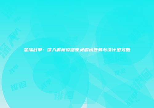星际战甲：深入解析徘徊夜灵剧情任务与设计图攻略