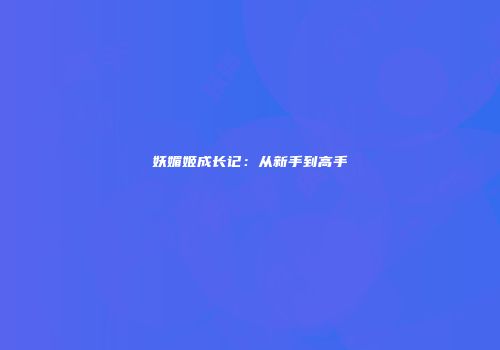 妖媚姬成长记：从新手到高手